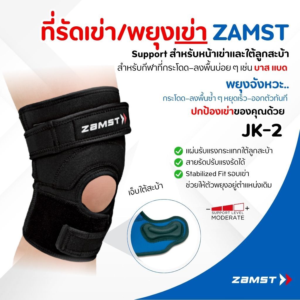 Zamst JK-2 แก้เจ็บใต้หัวเข่า สำหรับกีฬาที่กระโดดบ่อย ลงน้ำหนักแล้วเจ็บใต้เข่า เหมาะกับบาส วอลเลย์ แบด ของแท้ มี อย.