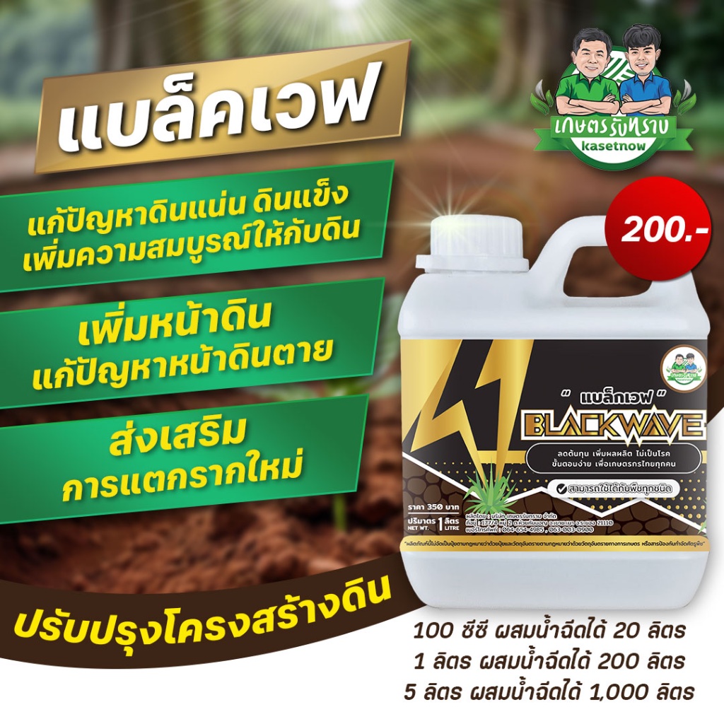 แบล็คเวฟ Blackwave สารเร่งราก ปรับปรุงโครงสร้างดิน เกษตรรับทราบ
