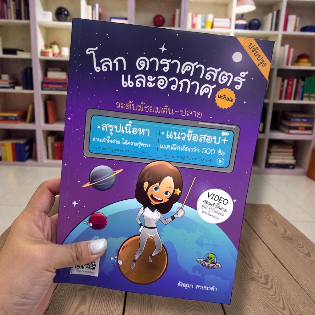 Chulabook โลก ดาราศาสตร์ และอวกาศ ฉบับย่อ (ปรับปรุง) | อัสสุมา สายนาคำ | 9786166302462