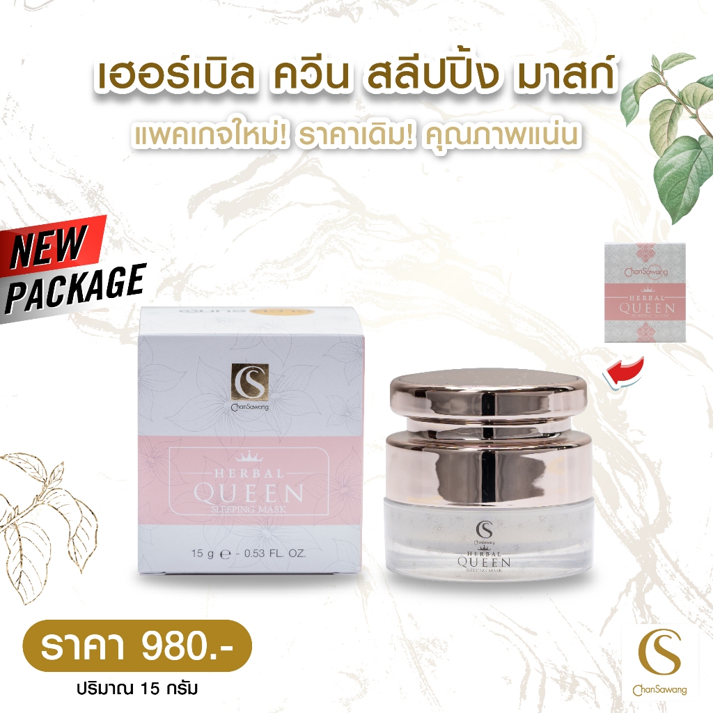 จันทร์สว่าง Chansawang สลีปปิ้งมาส์ก ของแท้ Herbal Queen Sleeping Mask