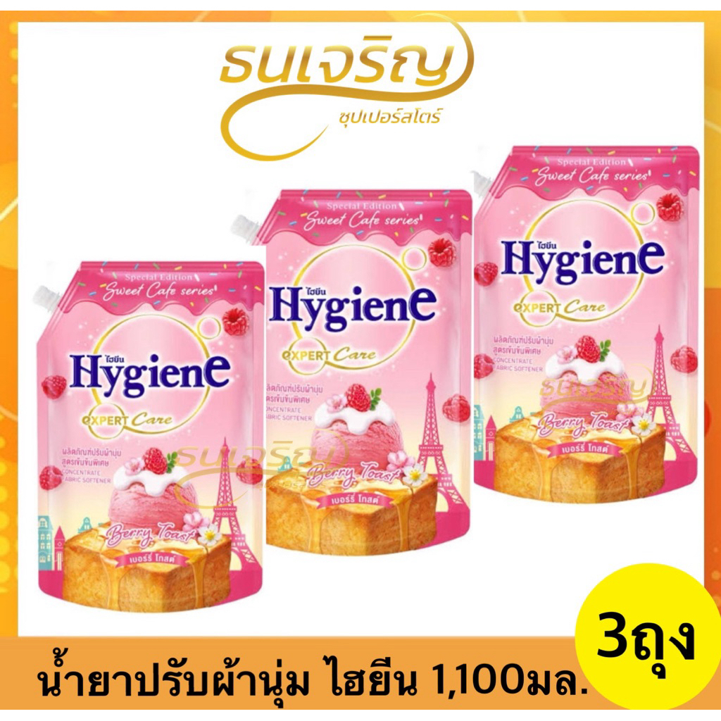 *ของแท้ ส่งไว*แพ็ค3ถุง น้ำยาปรับผ้านุ่ม ไฮยีน สูตรเข้มข้นพิเศษ กลิ่นหอมสดชื่นยาวนาน 1,100มล.(แพ็ค3ถุง)สุดคุ้ม
