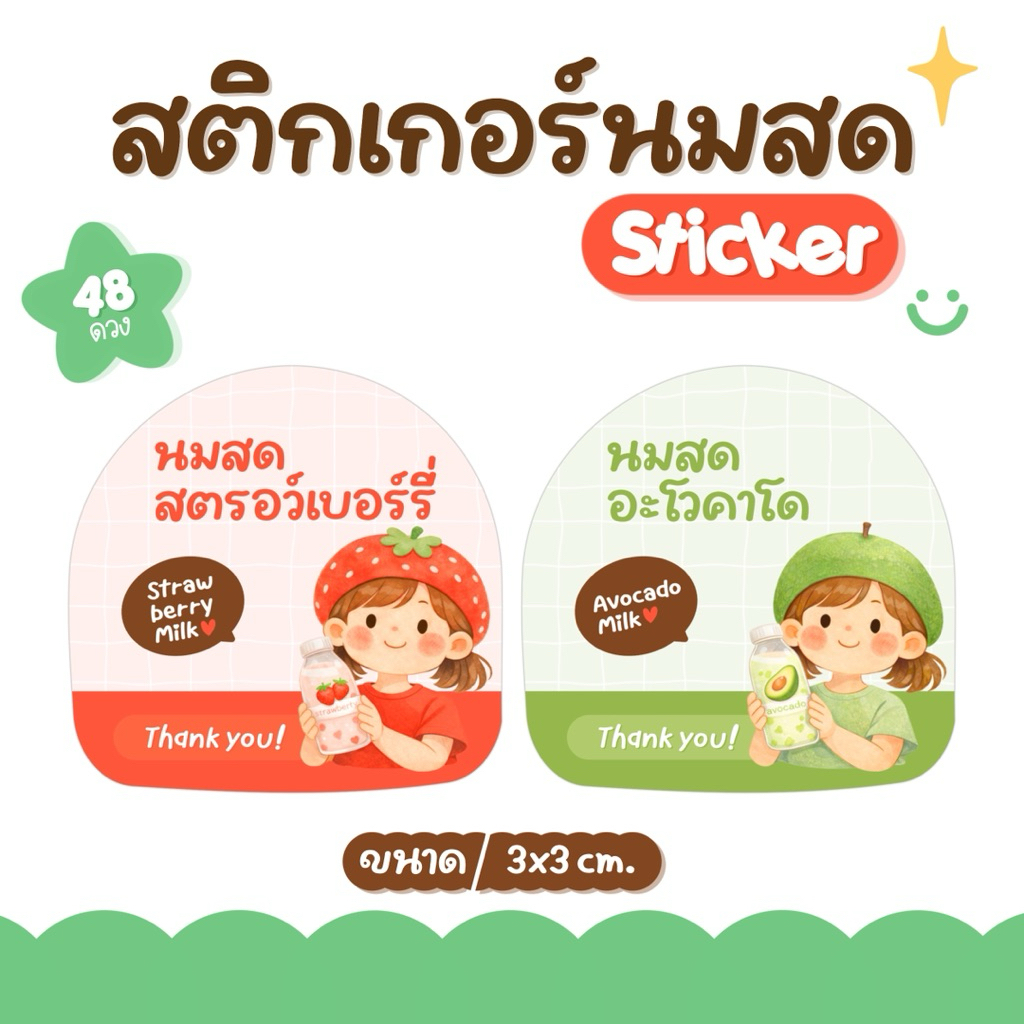 (โปร 10 แถม 2) สติกเกอร์นมสดสำหรับติดเครื่องดื่ม ฉลากสินค้า นมสดสตรอเบอร์รี่ นมสดอโวคาโด กันน้ำ แช่น้ำได้ 1 เซต 48 ดวง