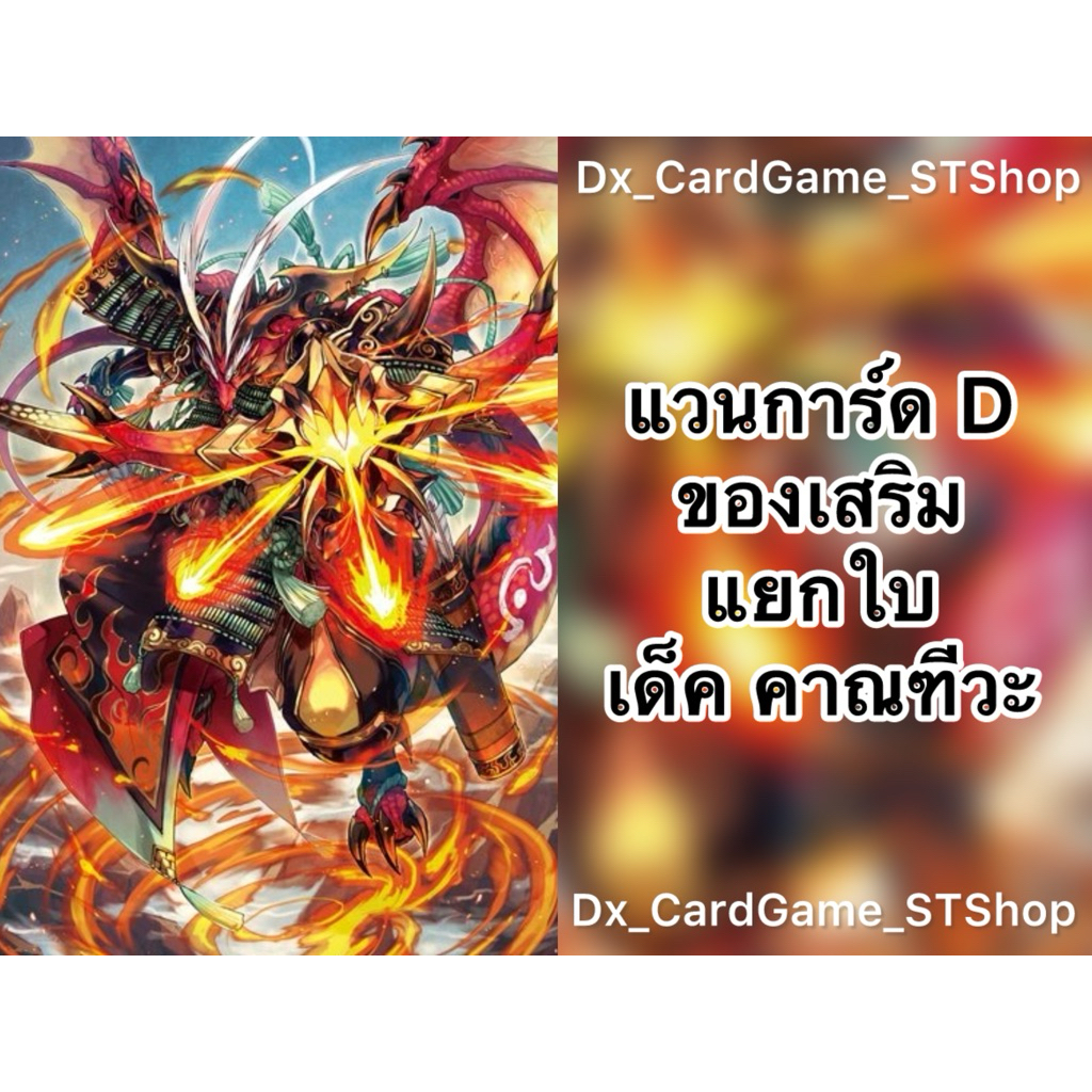 New❗️แวนการ์ด D แยกใบ ของเสริม เด็ค คาณฑีวะ ดราก้อนเอมไพร์ ทริกเกอร์ D-BT07-1 D-BT08-1 D-CP10 D-BT10