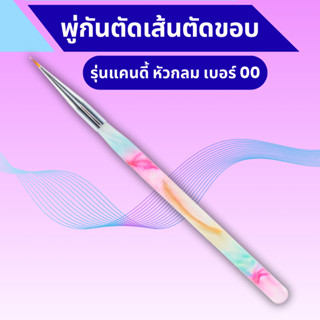 พู่กันระบายสีอะคริลิครุ่น แคนดี้ เบอร์ 00  - พู่กันหัวเล็ก ส…