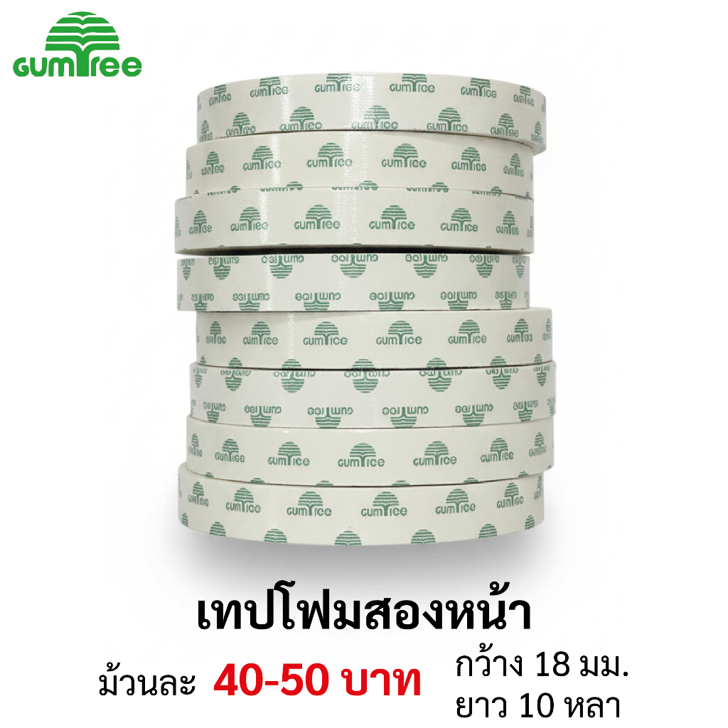 เทปโฟมกาว 2 หน้า ยี่ห้อ gumtree (เป็นที่นิยม)