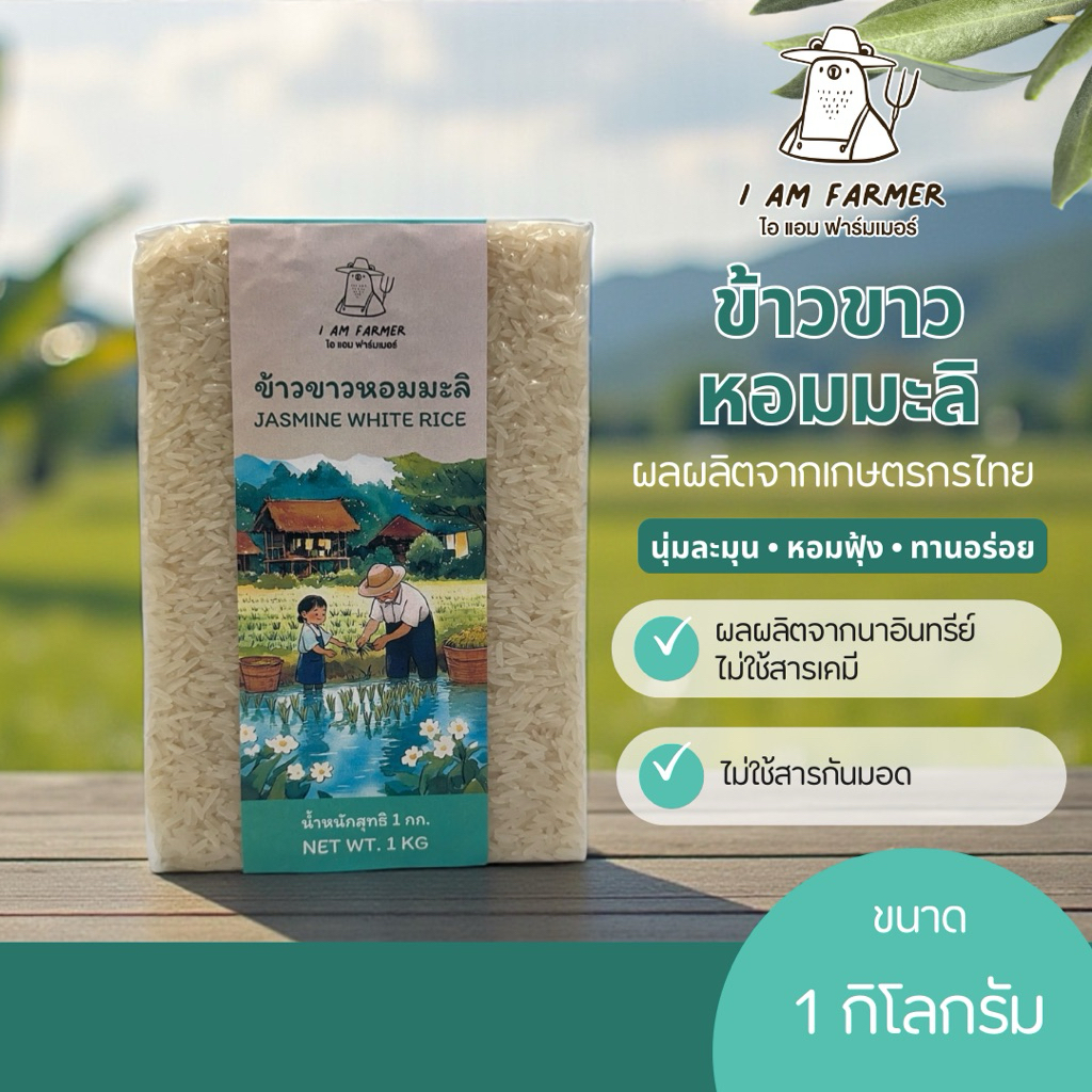 ข้าวขาวหอมมะลิ 1 กิโลกรัม I AM FARMER (ไอ แอม ฟาร์มเมอร์) ปลอดสาร หอมฟุ้ง นุ่มฟู ทานอร่อย