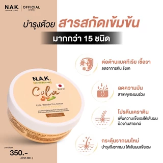 N.A.K. Hair Scrub สครับผม โปรดีทอกหนังศรีษะ สูตรญี่ปุ่น โคล่า วาซาบิ