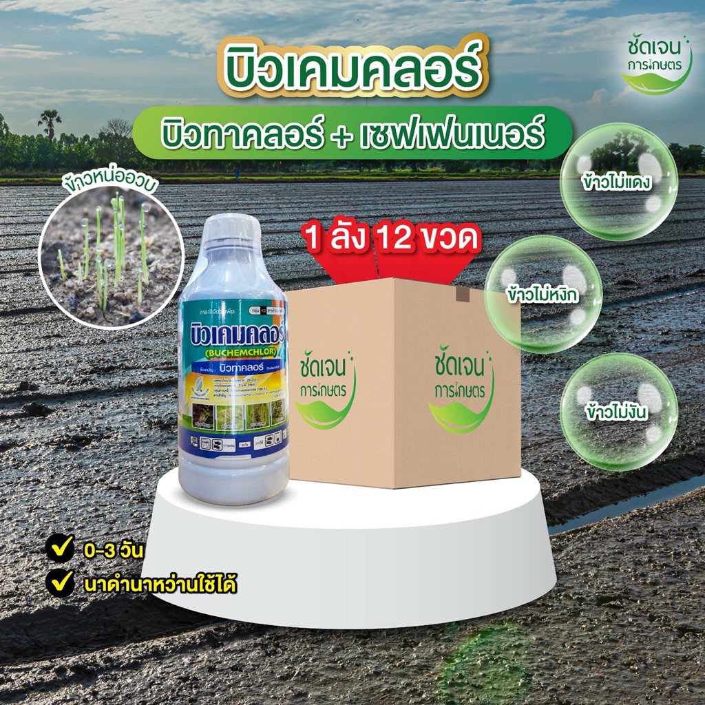 บิวเคมคลอร์(ยกลัง12 ขวด ) บิวทาคลอร์ มีเซฟเฟนเนอร์ คุมเลนระยะ0-3 วันก่อนวัชพืชงอก นาดำ นาหว่าน