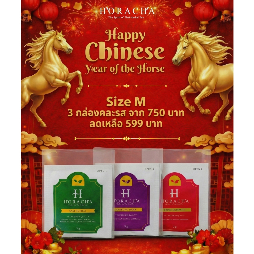 horacha SET (Size M) 🎁 3 กล่อง คละรสได้ตามใจ เพียง 599.- (ปกติ 750.-) เฉพาะช่วงเทศกาลตรุษจีนนี้เท่าน