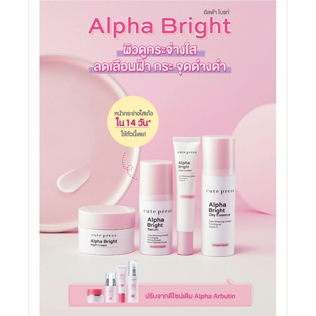 ของแท้ Cute Press Alpha Bright Day Essence s.2