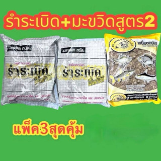 เหยื่อตกปลารำระเบิดฟินฟร๊อคซองเล็ก2ถุง+มะขวิดสูตร2  1ถุง โปร…