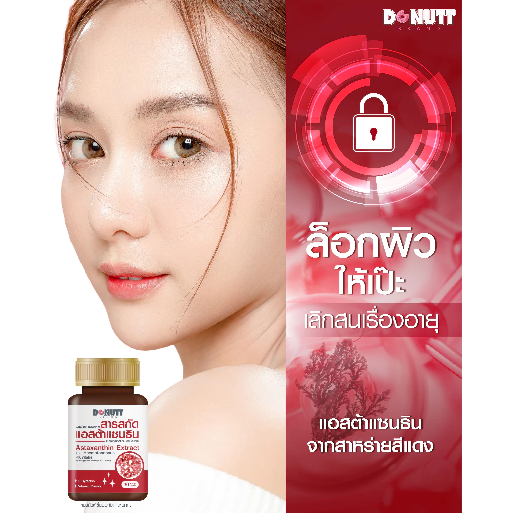 Donutt Brand แอสต้าแซนธิน สาหร่ายสีแดง 30 แคปซูล thumbnail 4