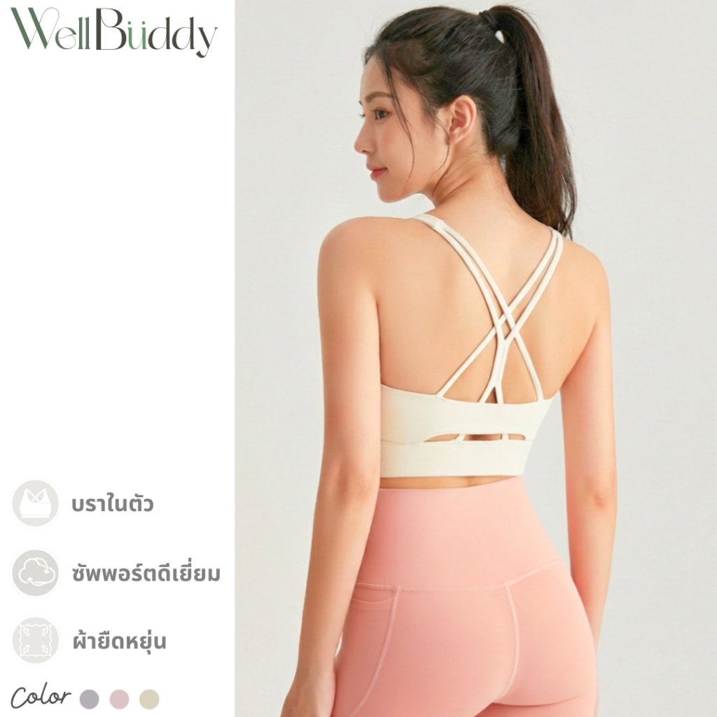 [New in Jan] WellBuddy สปอร์ตบรา มีฟองน้ำในตัว เสื้อกล้ามกีฬาผู้หญิง (Vera Cross Sport Bra)