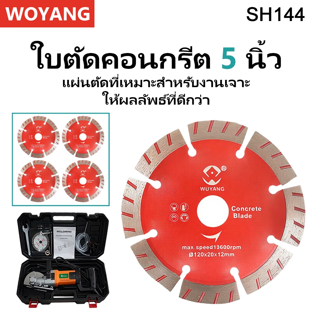SH144 ใบตัดคอนกรีต / ใบสำหรับเครื่องกรีตร่องผนัง 5 นิ้ว ขนาด 20มม. หนา 12มม. จำนวน 1 ใบ