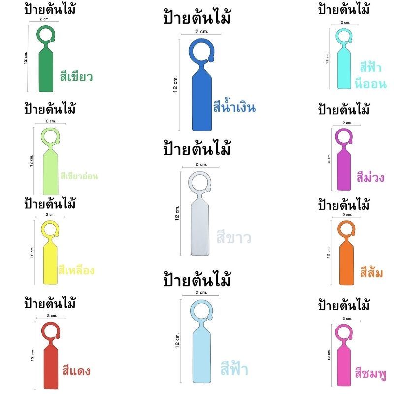 แผ่นป้ายชื่อต้นไม้แบบแบน มีที่เกี่ยว สีเขียว เขียวอ่อน เหลือง แดง น้ำเงิน ขาว ฟ้า  ฟ้านีออน สีส้ม ม่วง และสีชมพู