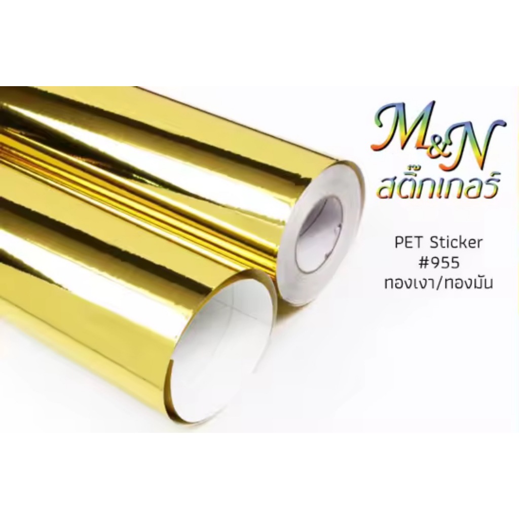 สติ๊กเกอร์โพลี PET สีทองเงา955 ทองด้าน956 เงินเงา957 เงินด้าน958 ฟู่ซุ่น หน้ากว้าง106cm x 15m