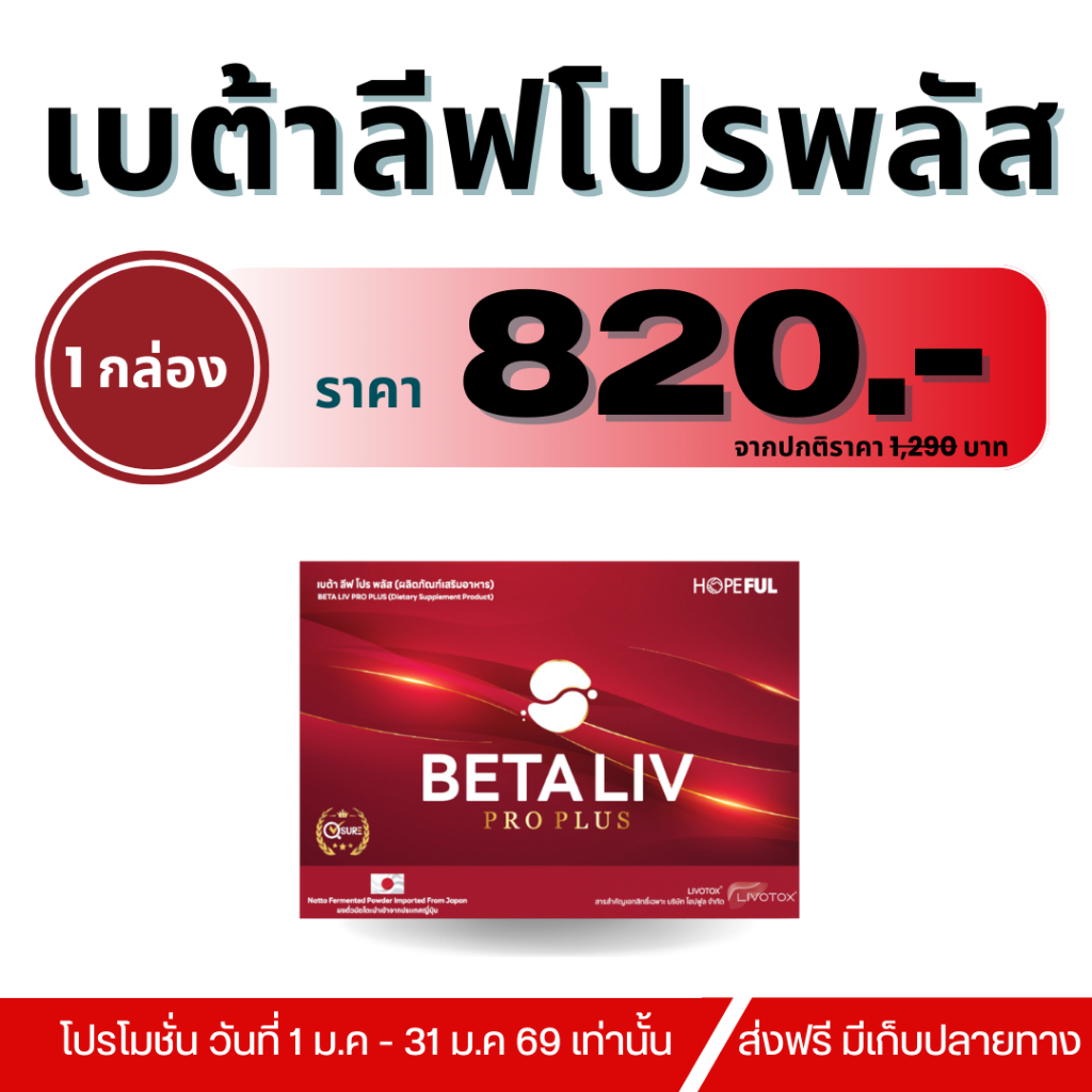 BetaLiv Pro Plus (เบต้าลีฟโปรพลัส) 1 กล่อง บรรจุ 10 เม็ด #betaliv #เบต้าลิฟ #ส่งฟรี
