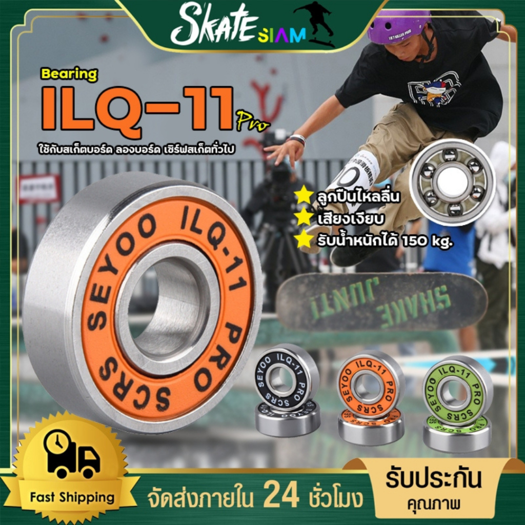 ตลับลูกปืนสเก็ตบอร์ด  ILQ-11 PRO  Bearing แบริ่งคุณภาพสูงเหล็กโครเมี่ยม แบริ่ง อะไหร่สเก็ต ลูกปืนล้อสเก็ต