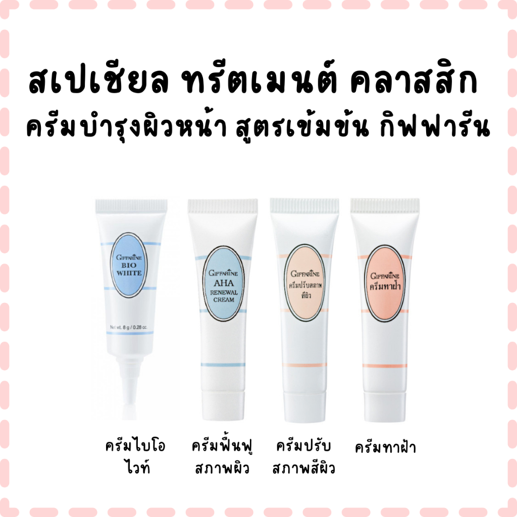 สเปเชียล ทรีตเมนต์ คลาสสิก  ครีมบำรุงผิวหน้า สูตรเข้มข้น กิฟฟารีน
