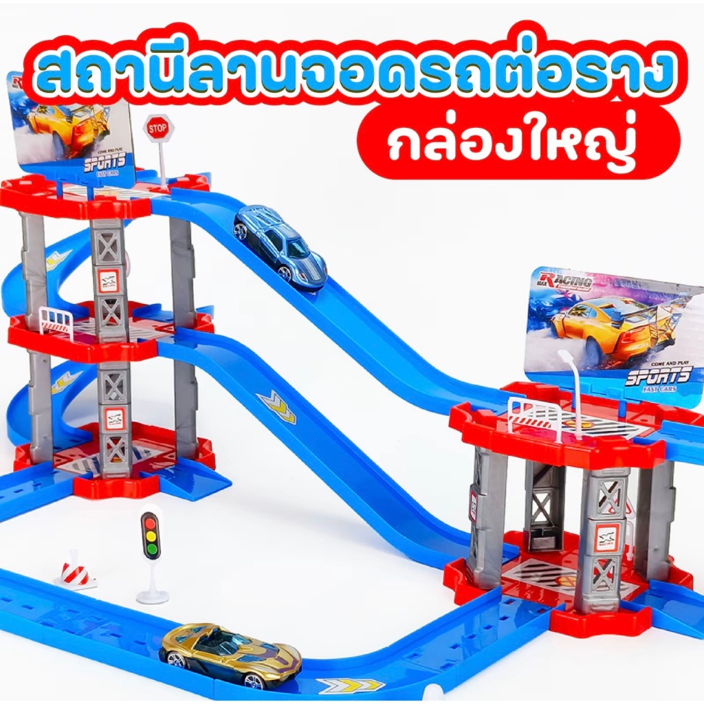 สถานีลานจอดรถต่อรางกล่องแถมรถเหล็กฟรี 2 คัน ของเล่นต่อราง ของเล่นเด็ก พร้อมส่ง
