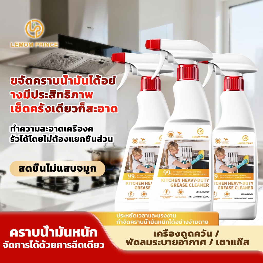 Lemomprince ผลิตภัณฑ์ทำความสะอาดคราบน้ำมันในครัว สูตรเข้มข้น ขนาด 500 กรัมขวดเดียวใช้ได้กับคราบฝังแน่นในครัวทุกปร