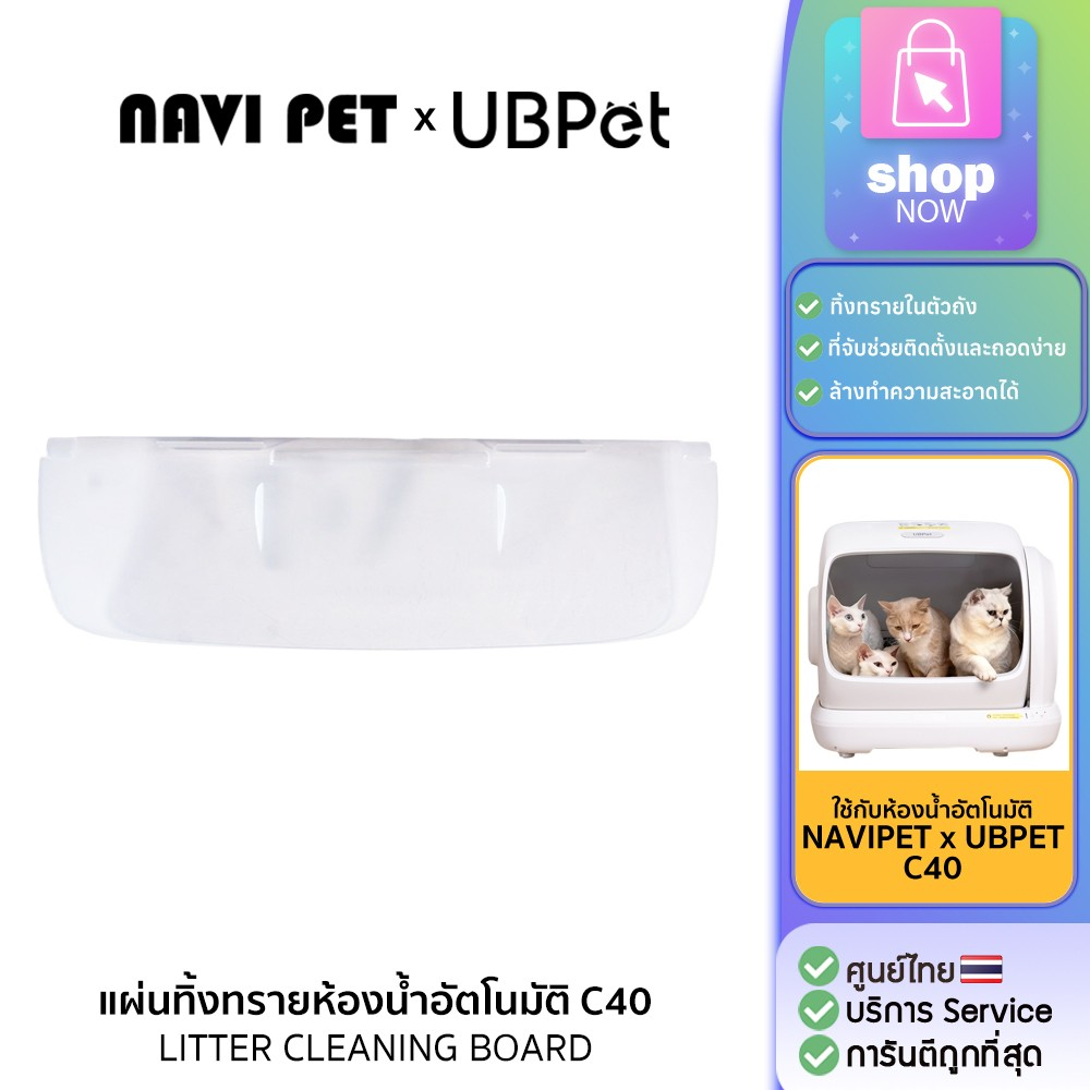 NAVI PET x UBPET แผ่นทิ้งทรายสำหรับห้องน้ำแมว UBPET C40 LITTER CLEANING BOARD FOR C40