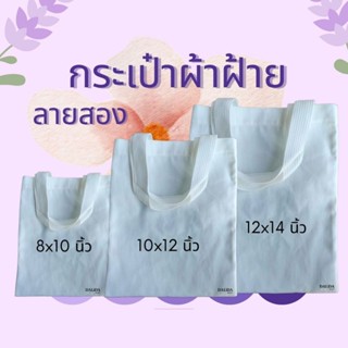 กระเป๋าผ้าฝ้ายลายสอง สายลูกฟูก ผ้าหนา คุณภาพดี ถุงผ้ารักษ์โล…