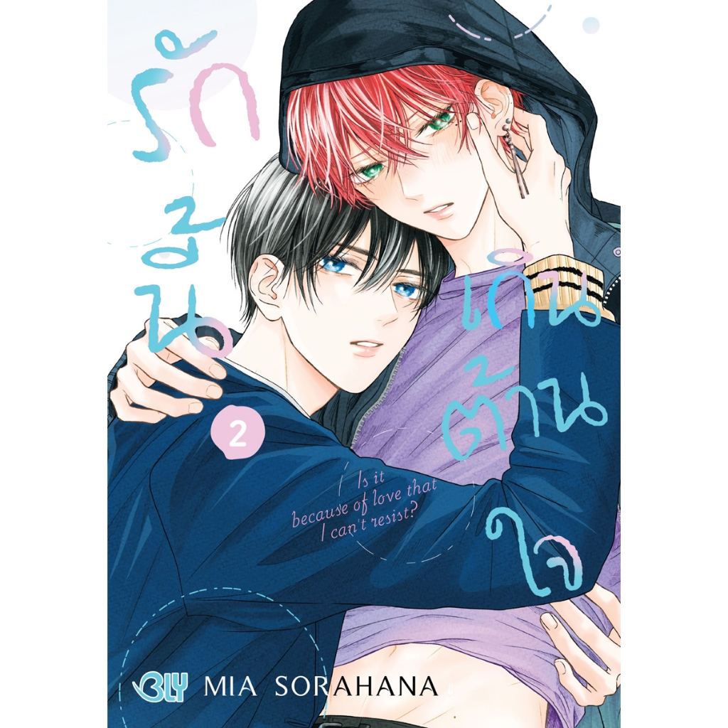 บงกช bongkoch หนังสือการ์ตูน BLY เรื่อง รักนี้เกินต้านใจ เล่ม 2