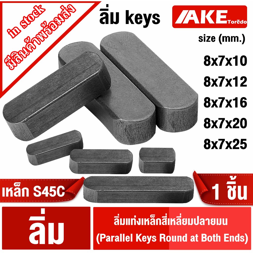 ลิ่ม keys 8 x 7 mm.ยาว 10-25 mm. ลิ่มแท่งเหล็กสี่เหลี่ยมปลายมน เหล็กS45C  ลิ่มคีเวย์ ลิ่มส่งกำลัง มูเล่ เฟือง  1ชิ้น