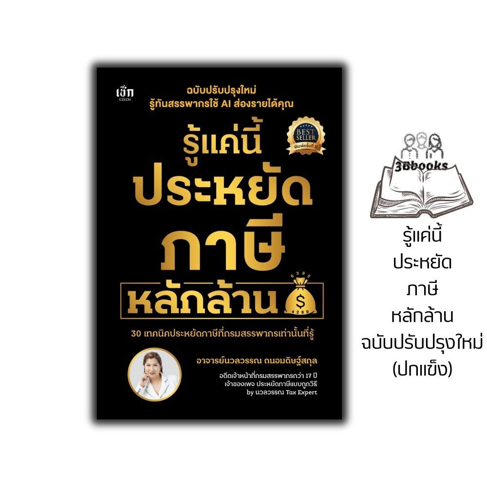 หนังสือ รู้แค่นี้ประหยัดภาษีหลักล้าน ฉบับปรับปรุงใหม่ (ปกแข็ง) : ภาษี การจัดเก็บภาษี การลดหย่อนภาษี การเสียภาษี