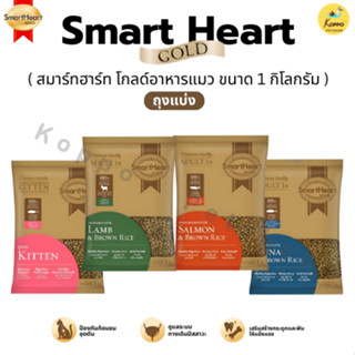 (แบ่งขาย) SmartHeart Gold สมาร์ทฮาร์ท โกลด์ อาหารแมวเม็ด 1kg