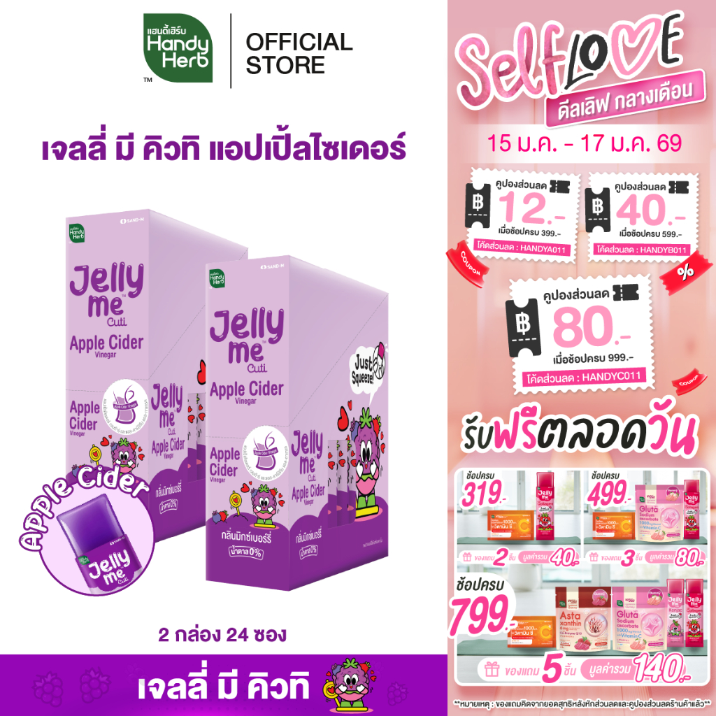 HandyHerb Jelly Me Cuti Apple Cider เจลลี่ มี คิวทิ แอปเปิ้ลไซเดอร์ กลิ่นมิกซ์เบอร์รี่ 2 กล่อง (24 ซอง)
