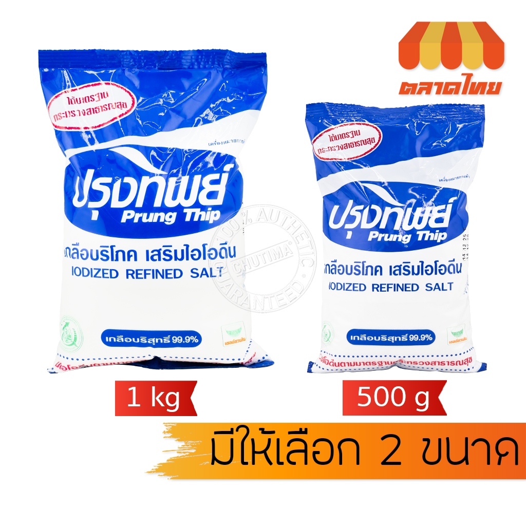ปรุงทิพย์ เกลือบริโภค เสริมไอโอดีน Prung Thip 500g./ 1 Kg.