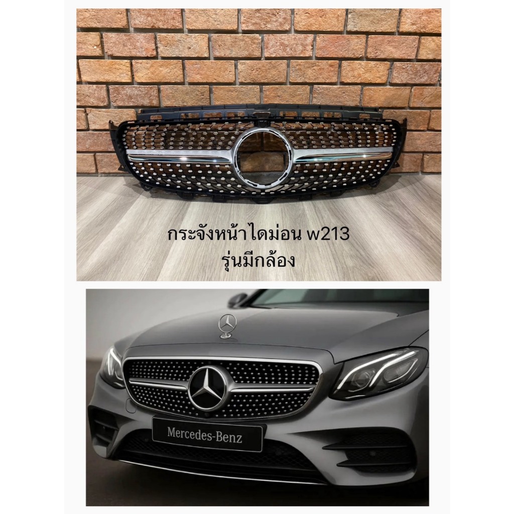 พร้อมส่ง ! กระจังหน้า Mercedes Benz W213 รุ่น Diamond ของใหม่