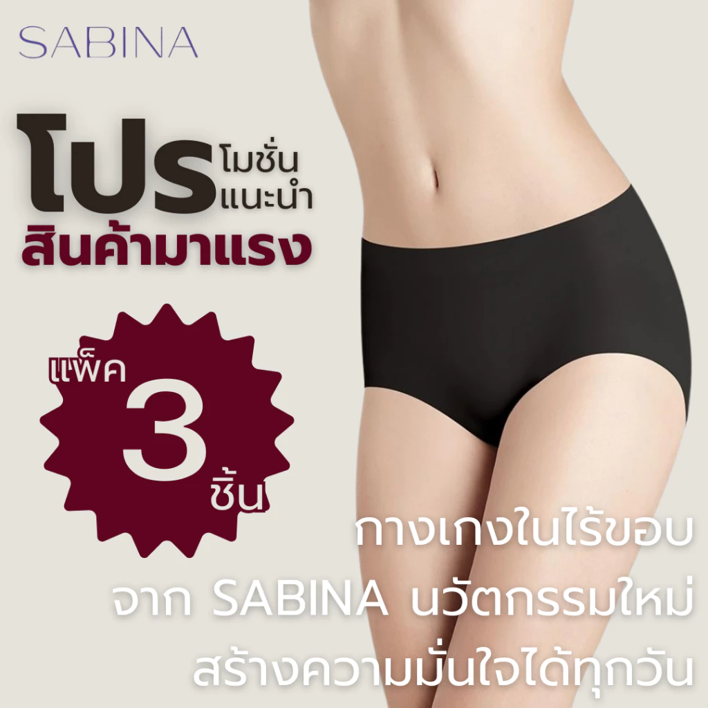 Sabina โปรแรง แพ็คกางเกงในไร้ขอบ 3 ตัวออกแบบให้เรียบเนียนไปกับผิว พร้อมให้สัมผัสนุ่มสบาย เหมือนไม่ได้ใส่กางเกงชั้นใน