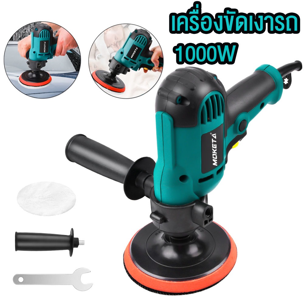 MOKETA เครื่องขัดเงารถ 1000W เครื่องขัดสีรถยนต์ ขัดสีรถ ผ้าขนแกะขัดสี ฟองน้ำขัดสี 6pcs อุปกรณ์ครบ