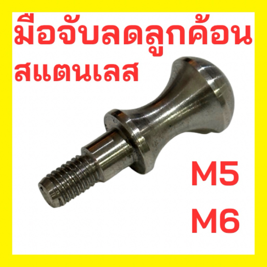 มือจับลดลูกค้อน 1 ตัว M5 M6 ตัวลดค้อน สแตนเลส อะไหล่ชุดค้อนกระแทกวาล์ว ไกกระแทกวาล์ว