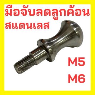 มือจับลดลูกค้อน 1 ตัว M5 M6 ตัวลดค้อน สแตนเลส อะไหล่ชุดค้อนกระแทกวาล์ว ไกกระแทกวาล์ว