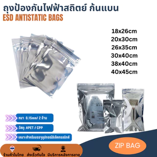 10/20 ใบ 40x45 38x40 30x40 26x35 20x30 18x26 cm ESD ZIP Bag ถุงป้องกันไฟฟ้าสถิตย์ Anti Static Bag ก้นแบน สำหรับเมนบอร์ด