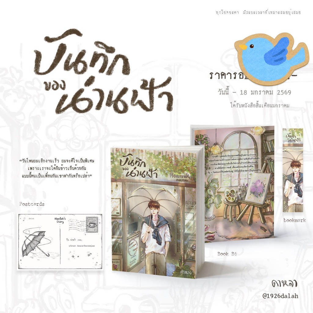 นิยายวาย บันทึกของน่านฟ้า + ของแถมตามภาพ เขียนโดย ดาหลา