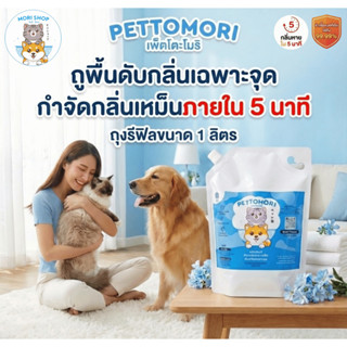[หัวเชื้อน้ำยา] Pettomori น้ำยาถูพื้นดับกลิ่นฉี่แมว สัตว์เลี…