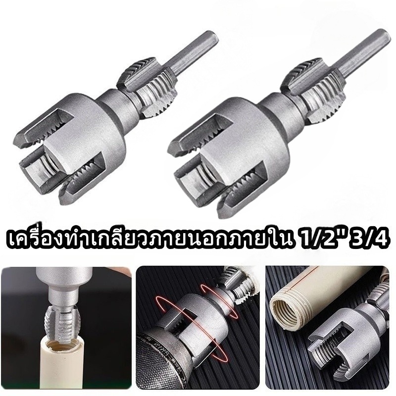 TH Tools 1/2” 3/4 เครื่องมือตัดด้ายท่อ ต๊าบเกลียวท่อ PVC ทำเกลียวท่อ แบบเกลียวในและเกลียวนอก