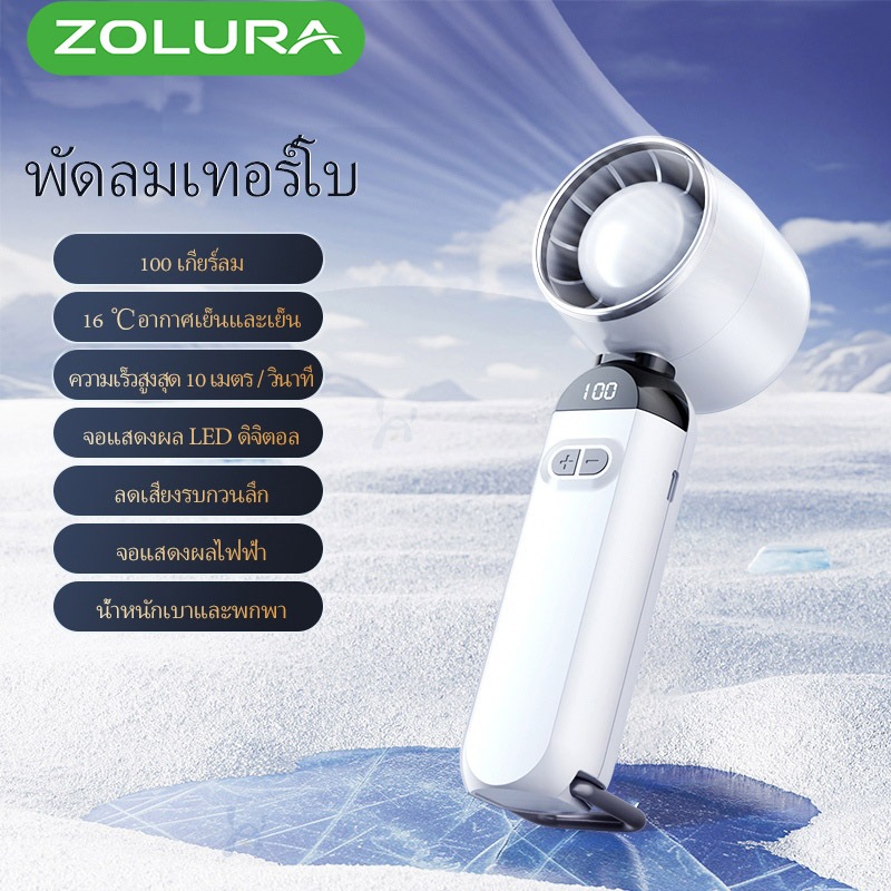 พัดลมพกพาขนาดเล็ก Zolura พัดลมเทอร์โบ 100 ระดับความเร็ว พัดลมพกพาขนาดเล็กแบบชาร์จไฟได้ผ่าน USB พร้อมไฟ LED