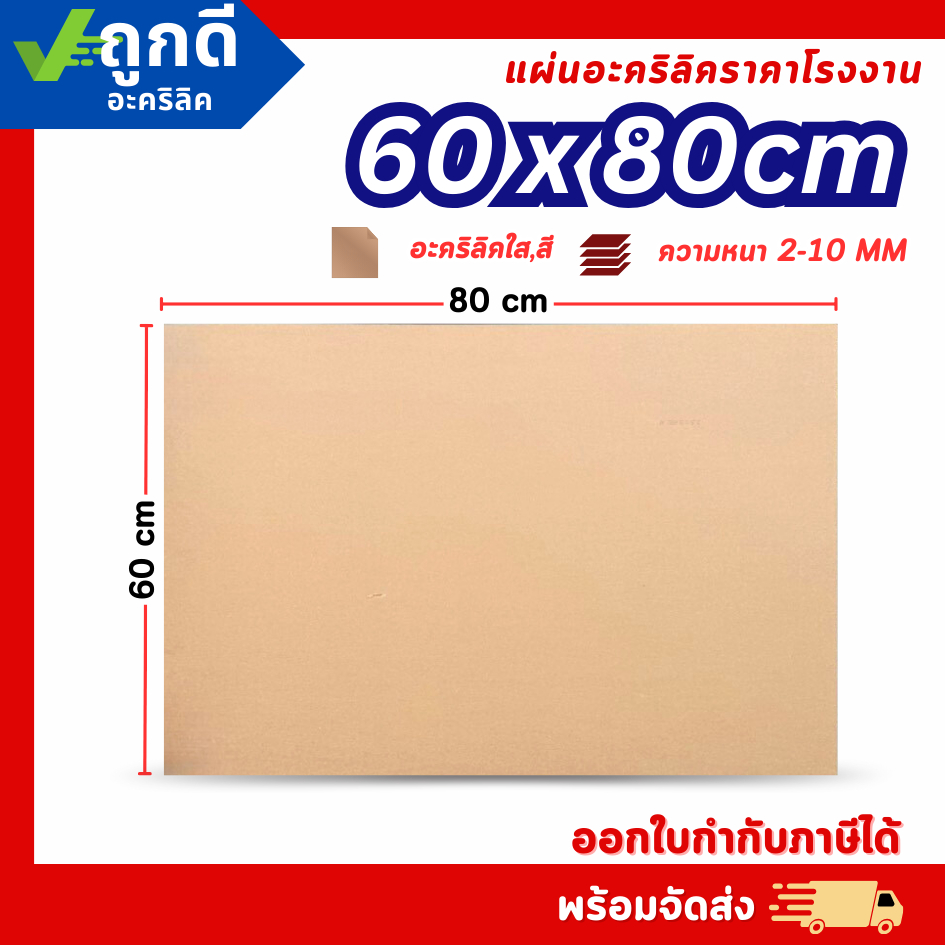 แผ่นอะคริลิค SIZE 60 x 80 cm. หนา 2–10 mm มีสีใส ขาว ขาวขุ่น ดำ แดง น้ำเงิน เขียว ดำใส - L6080