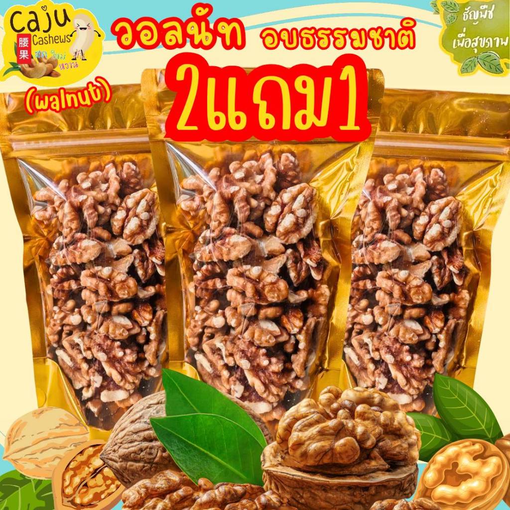 วอลนัทอบพร้อมทาน Caju Cashews กรอบอร่อย ประโยชน์แน่น เคี้ยวเพลิน