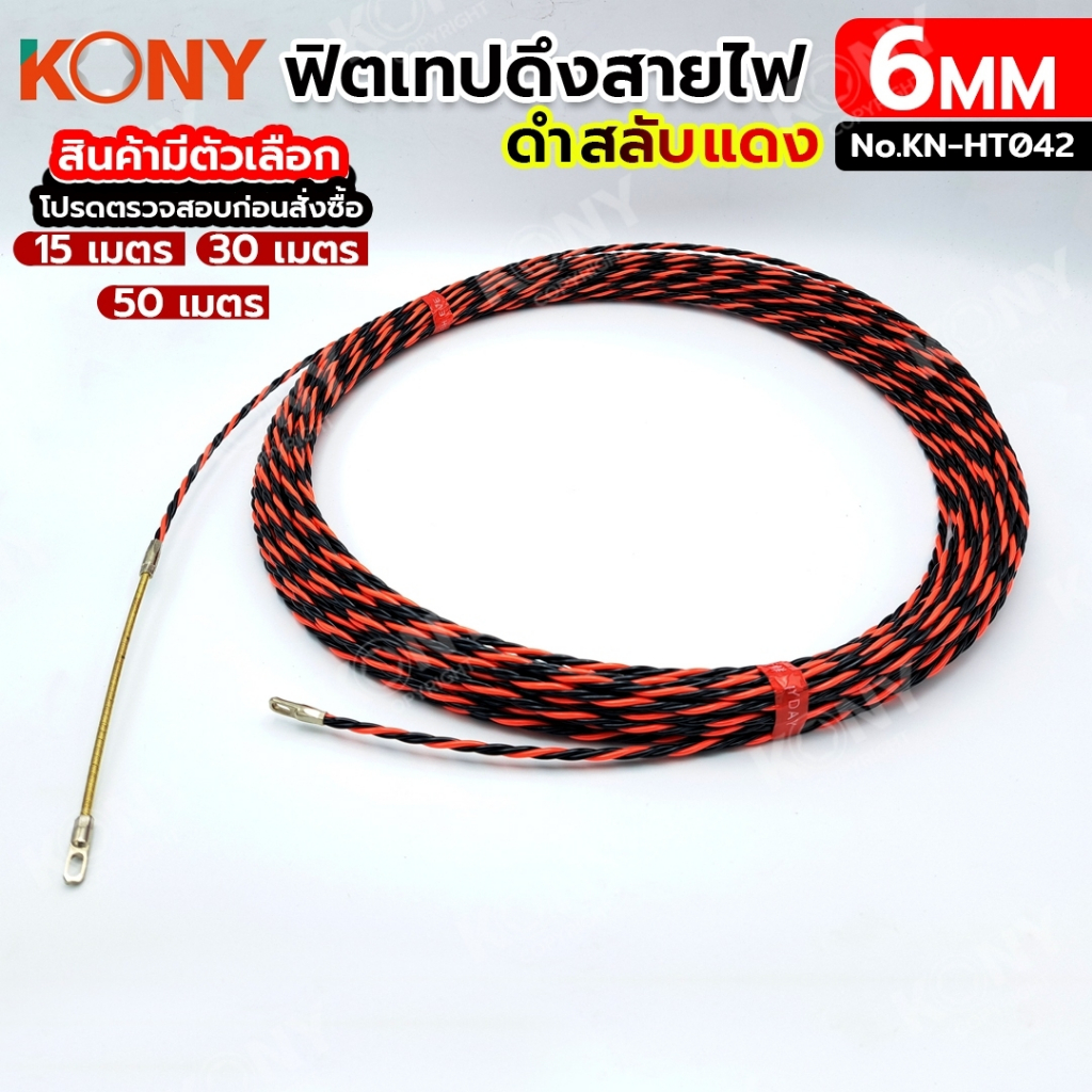 KONY ฟิชเทป (FISH TAPE) สำหรับลวดร้อยท่อ ดึงสายไฟ สีดำสลับแดง (สินค้ามีหลายขนาด) **สินค้าพร้อมส่ง**KN-HT042 ราคา ถูกที่สุด ดีลบีเคเค แกลเลอรีภาพที่ 4