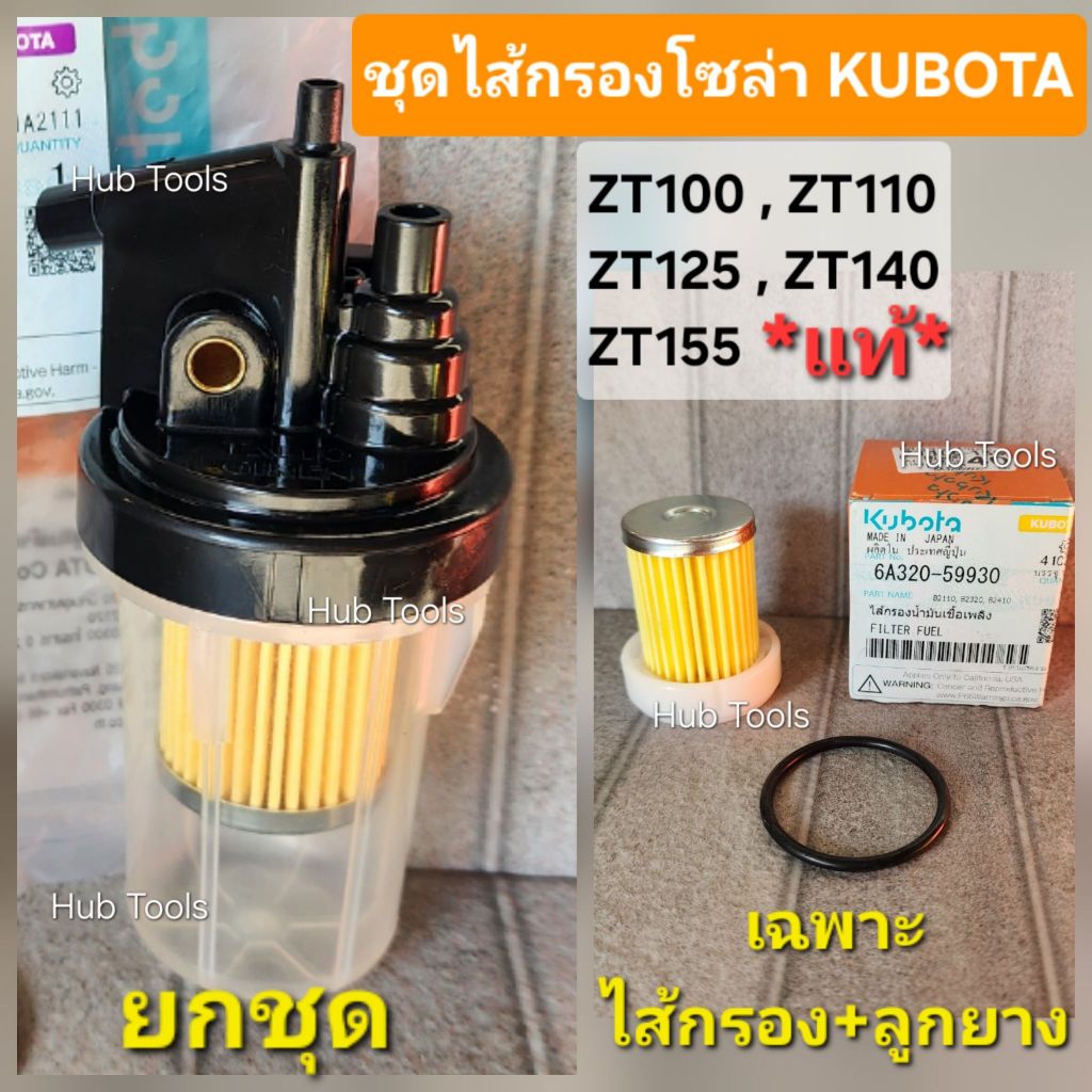 (แท้) Kubota ชุดกรองโซล่า ZT ZT100 ZT110 ZT125 ZT140 ZT155 กรองน้ำมันเชื้อเพลิง ก๊อกน้ำมัน คูโบต้า