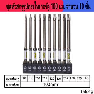 ชุดดอกไขควงหกเหลี่ยม 100 มม. BERT เหล็กโครเมียมวาเนเดียม S2 แข็งแรงทนทาน