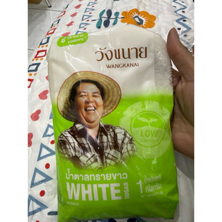 น้ำตาลทรายขาวน้ำหนักหนึ่งกิโลวังขนาย