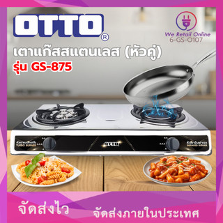 เตาแก๊สสแตนเลส(หัวคู่) รุ่น GS-875 OTTO (CNN/*6-GS-O107)